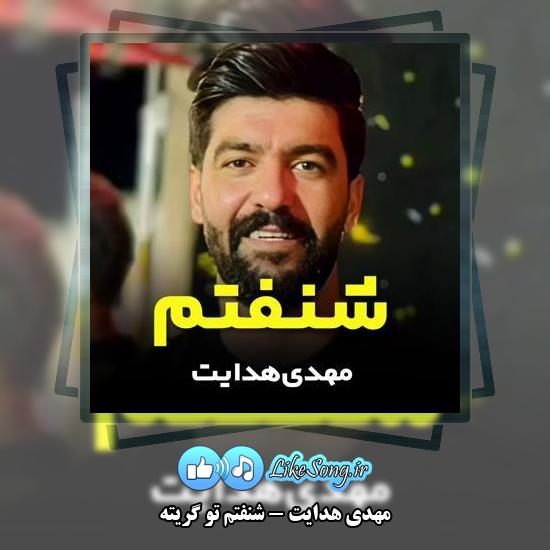 دانلود آهنگ مهدی هدایت شنفتم تو گریته